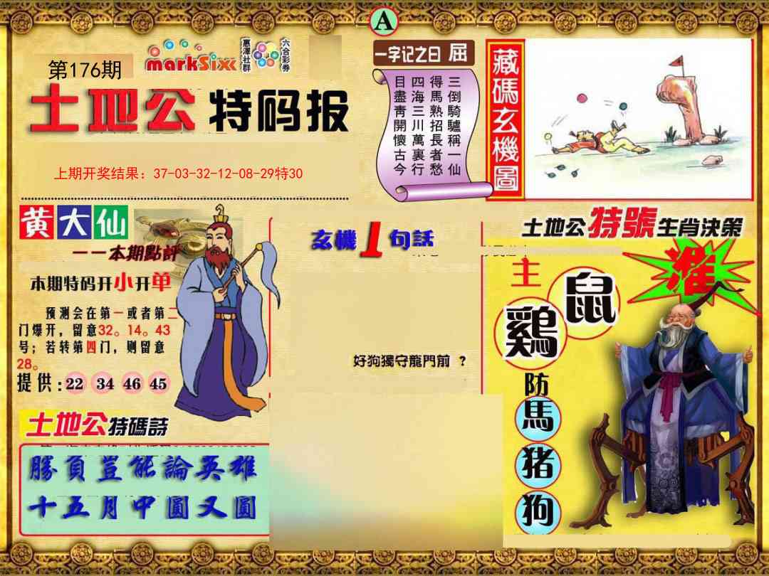 176期土地公特码报A[图]