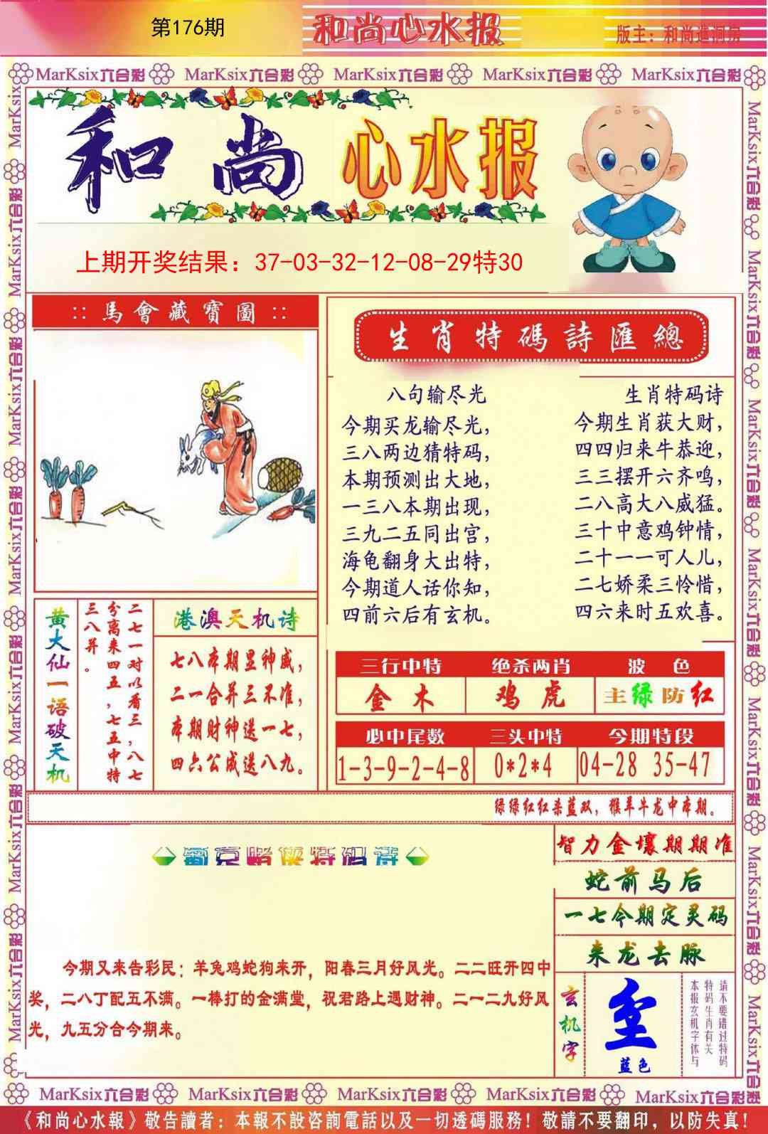 176期和尚心水报[图]