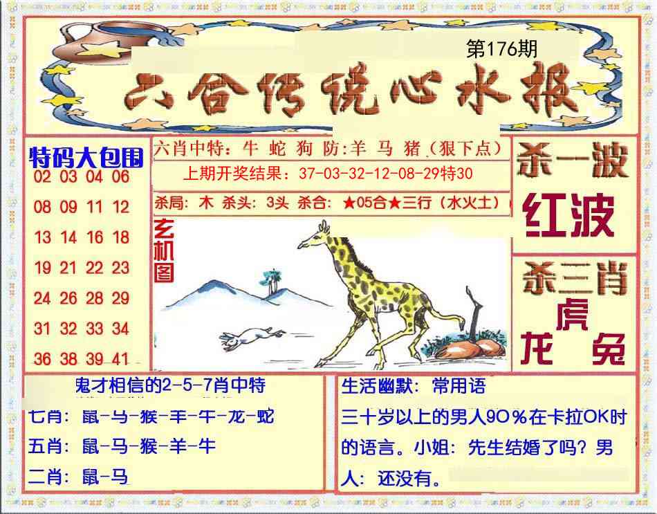 176期六合传说(心水版)[图]