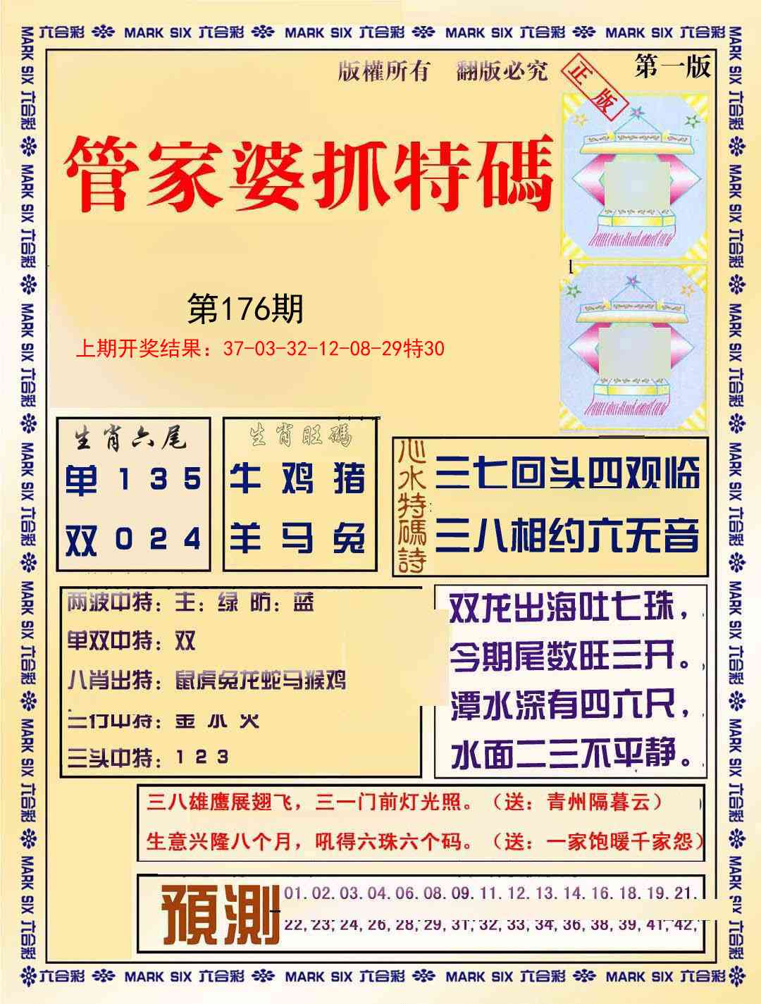 176期管家婆抓特码A[图]