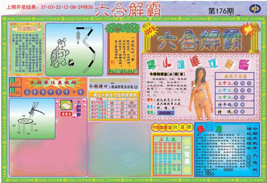 176期六合解霸A[图]