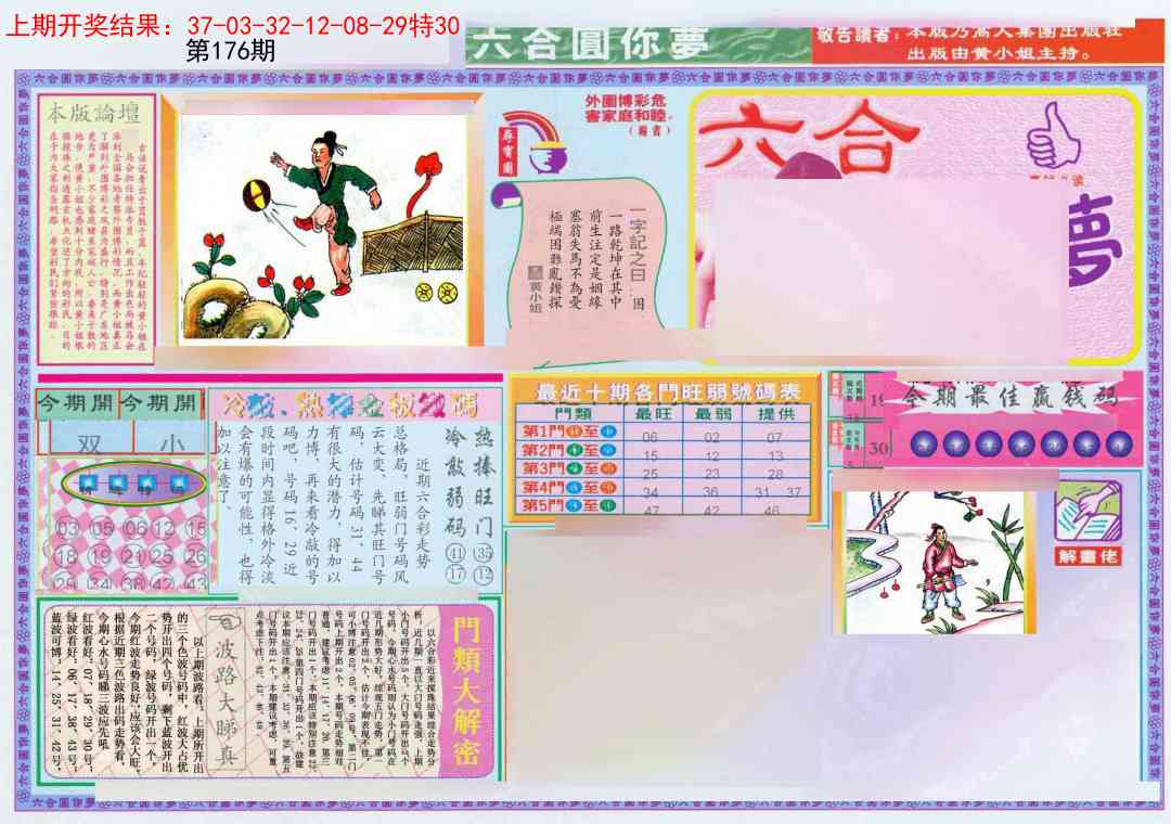 176期(新版)六合圆你梦A[图]