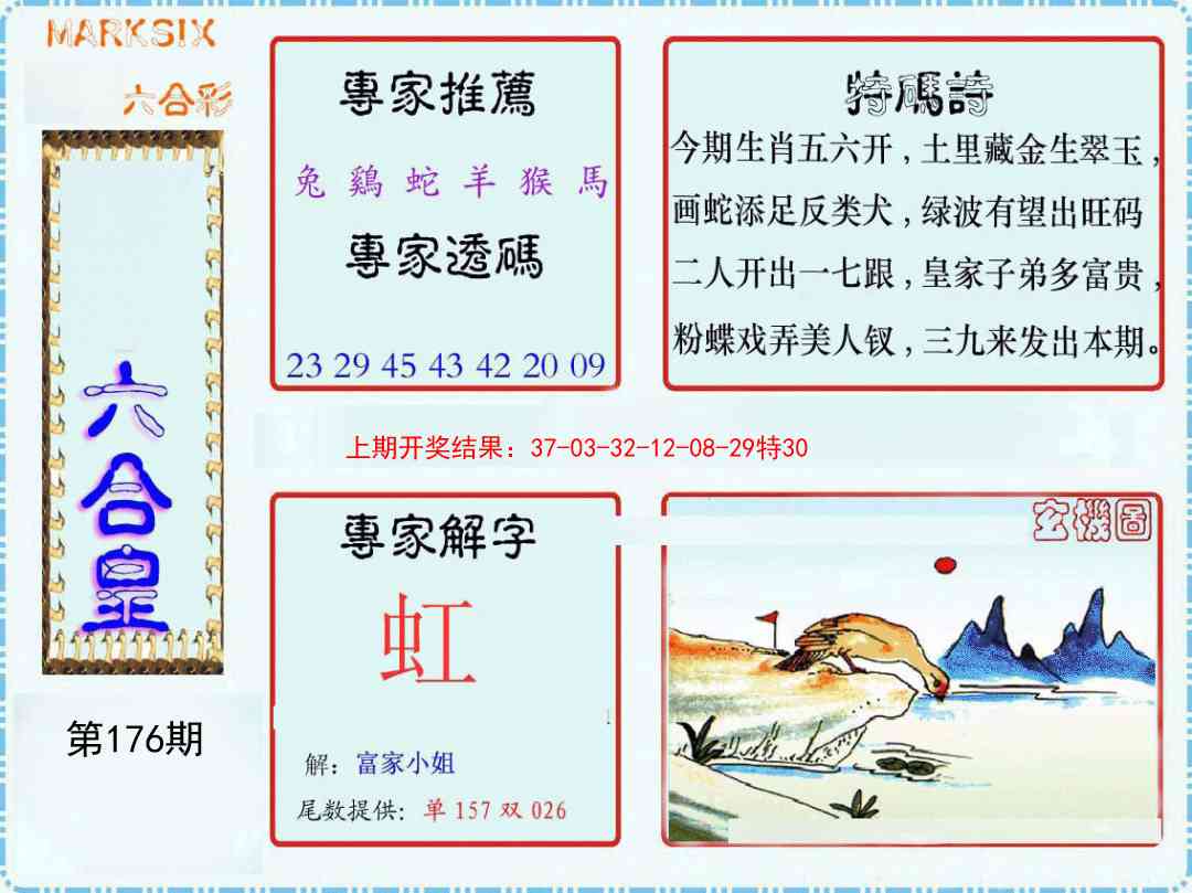 176期六合皇[图]