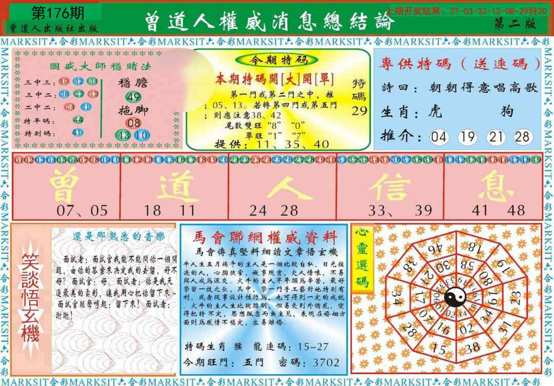 176期曾道人权威消息B[图]