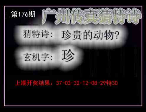 176期广州传真猜特诗[图]