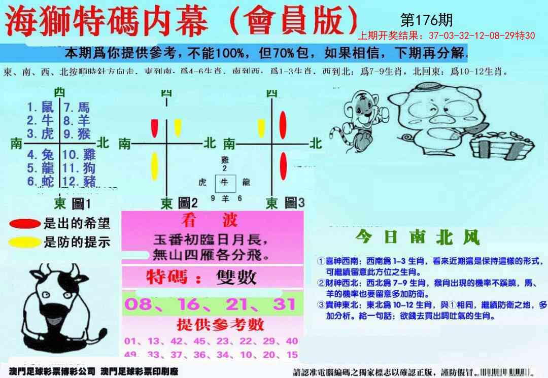 176期另版海狮特码内幕报[图]