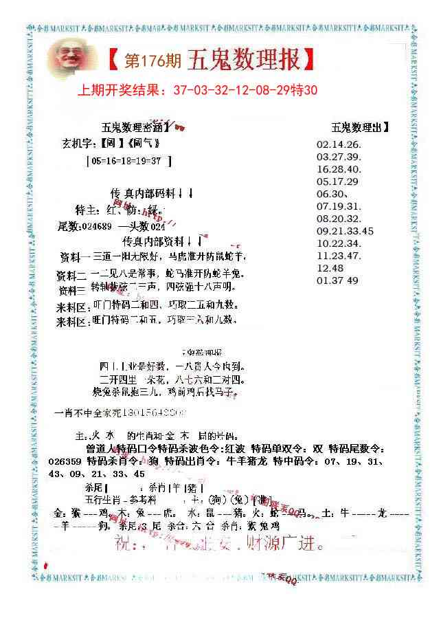 176期五鬼数理报[图]
