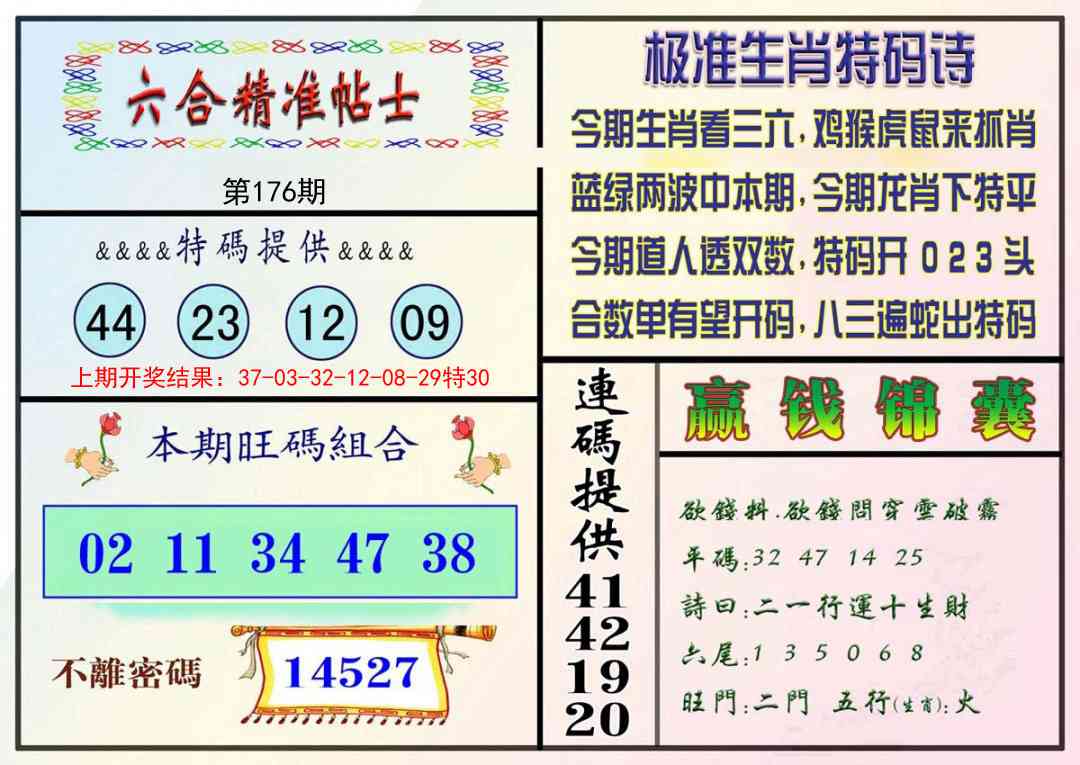 176期精准贴士[图]