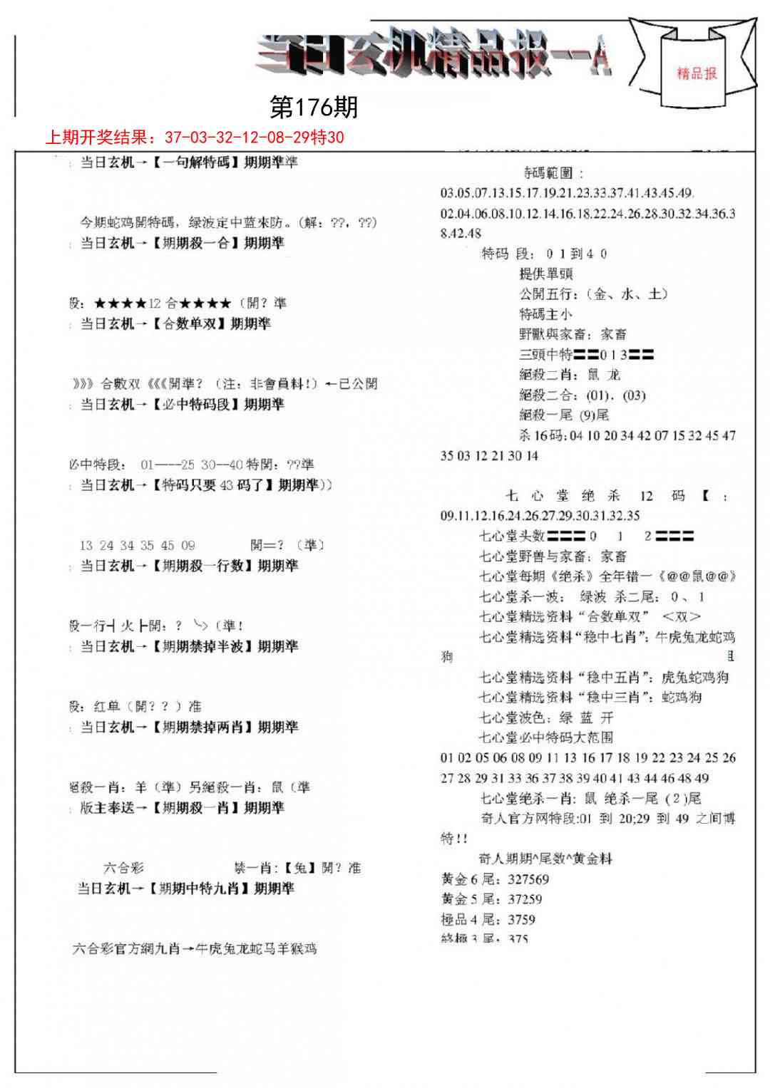 176期当日玄机精品报A[图]