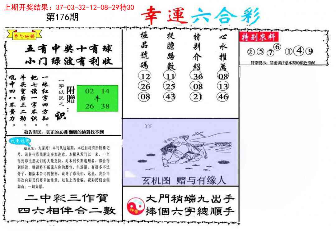 176期幸运六合彩[图]