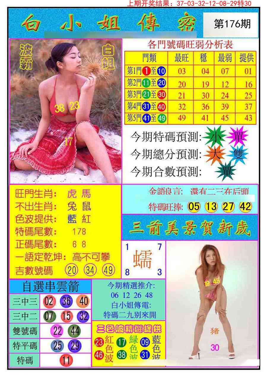 176期白小姐传密[图]