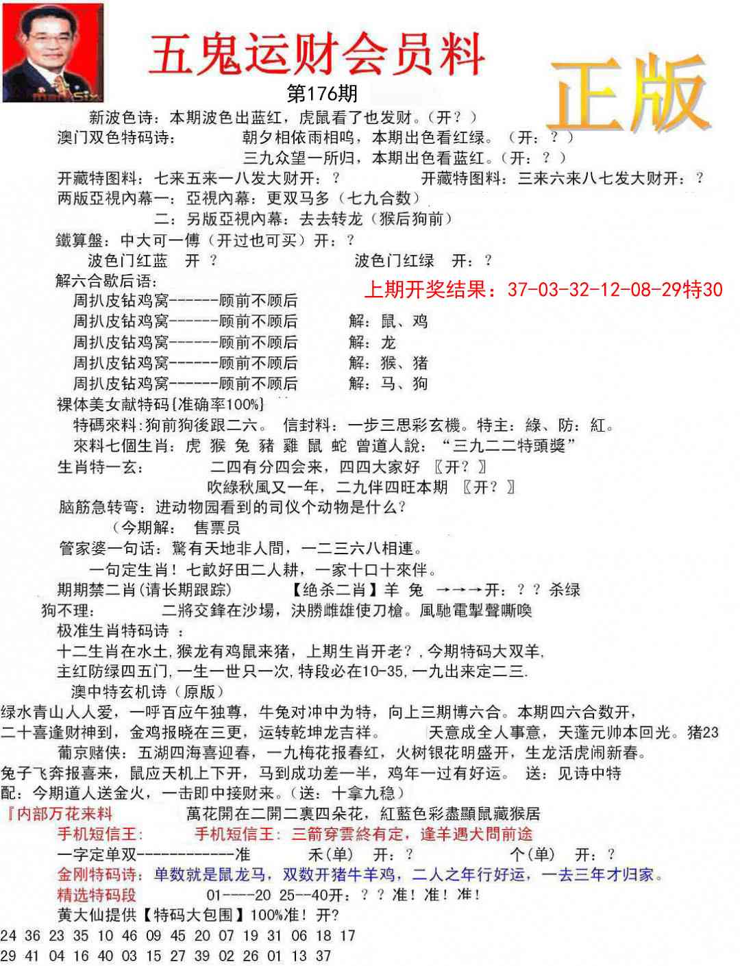 176期正版五鬼运财会员料[图]