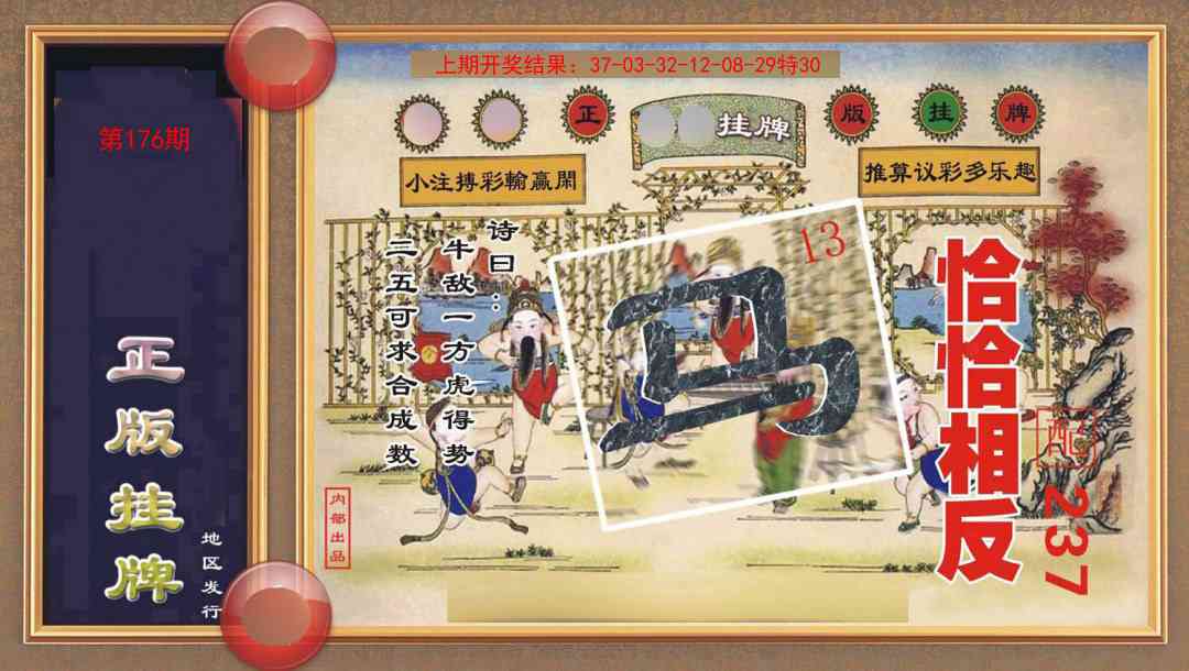 176期正版挂牌[图]