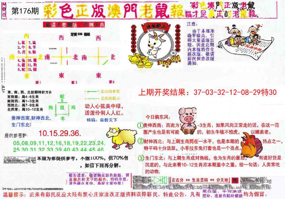 176期彩色正版澳门老鼠报[图]