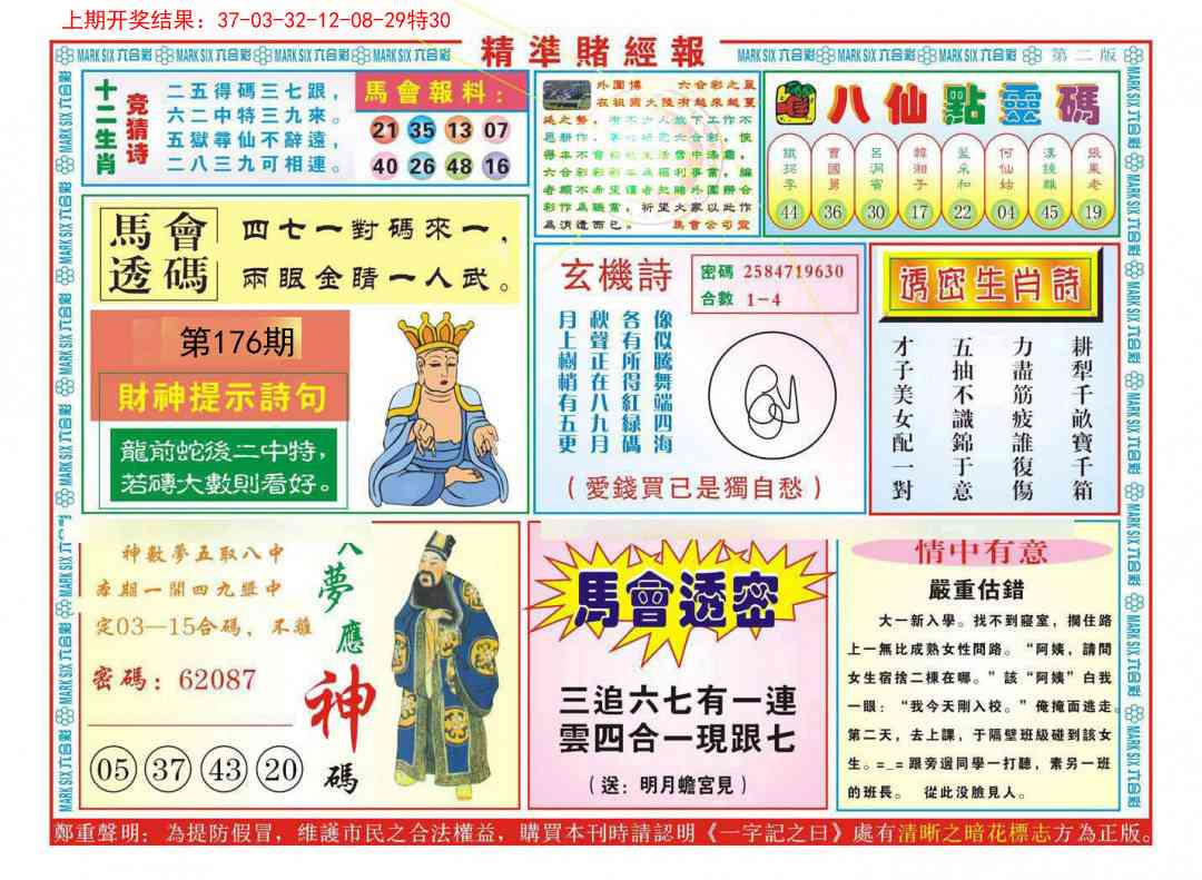 176期精准赌经报B[图]