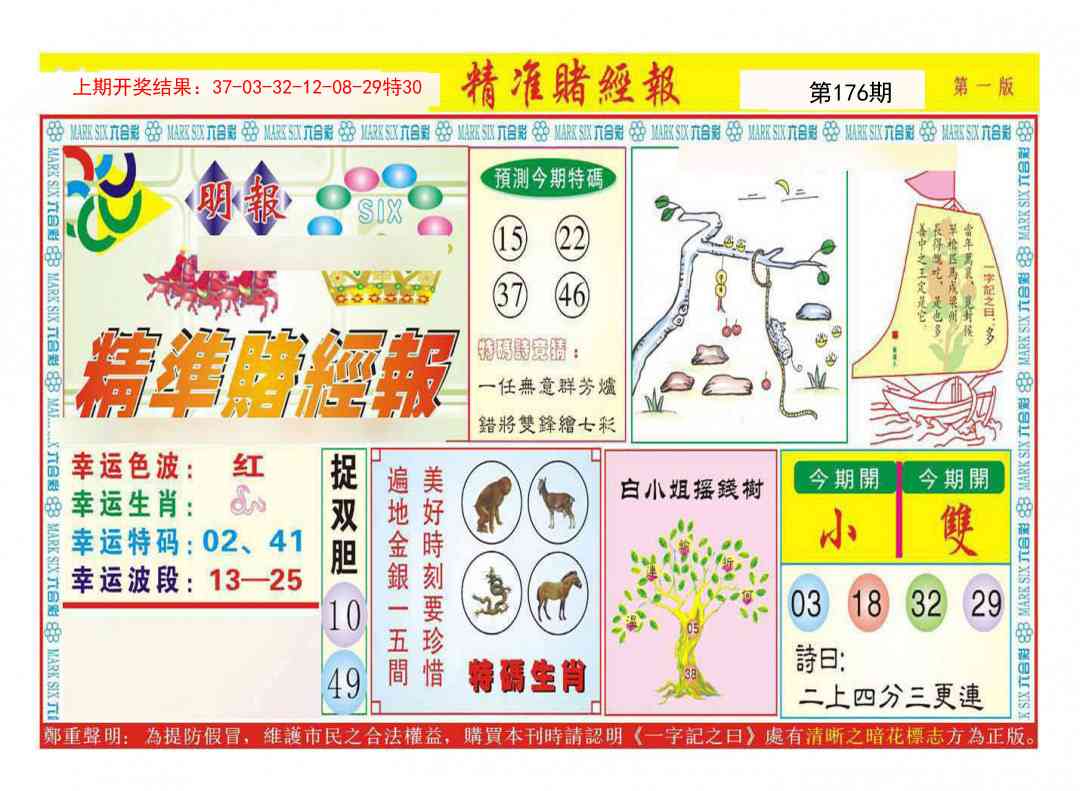 176期精准赌经报A[图]