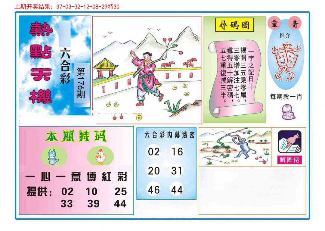 176期热点天机[图]