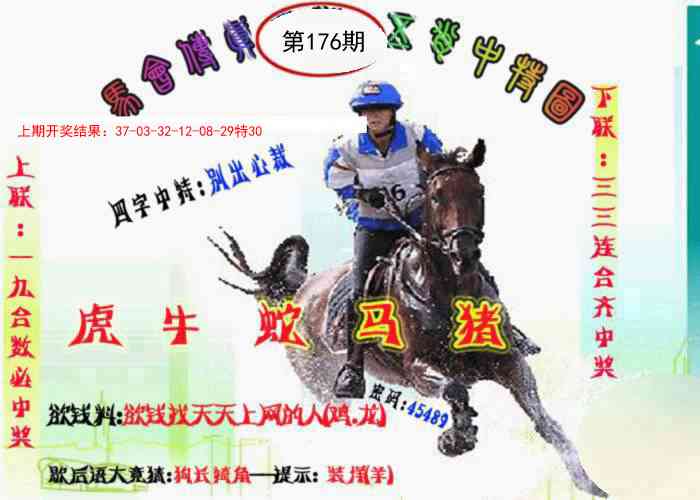 176期马会传真-五肖料[图]
