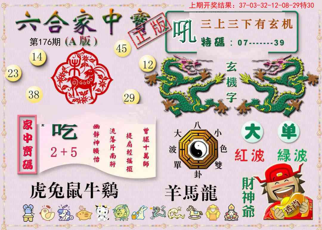 176期六合家中宝A[图]