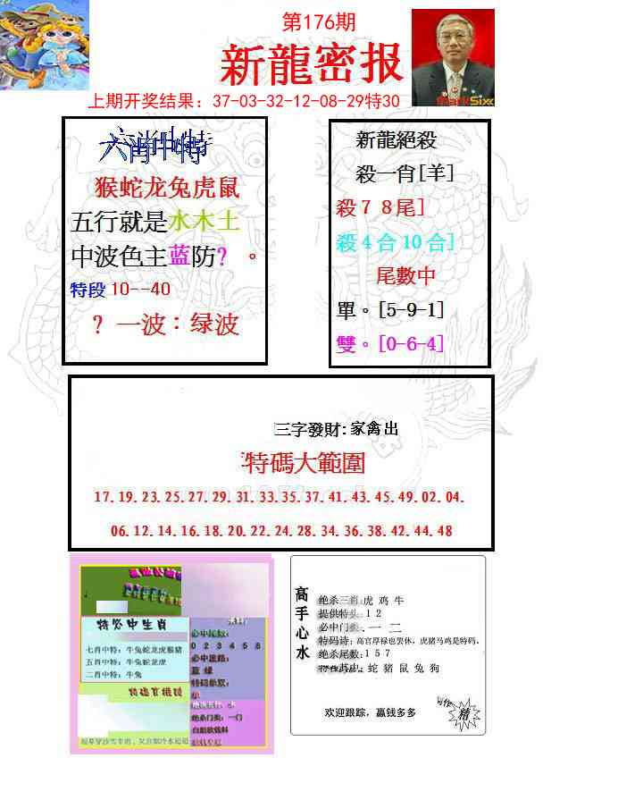 176期新龙密报[图]