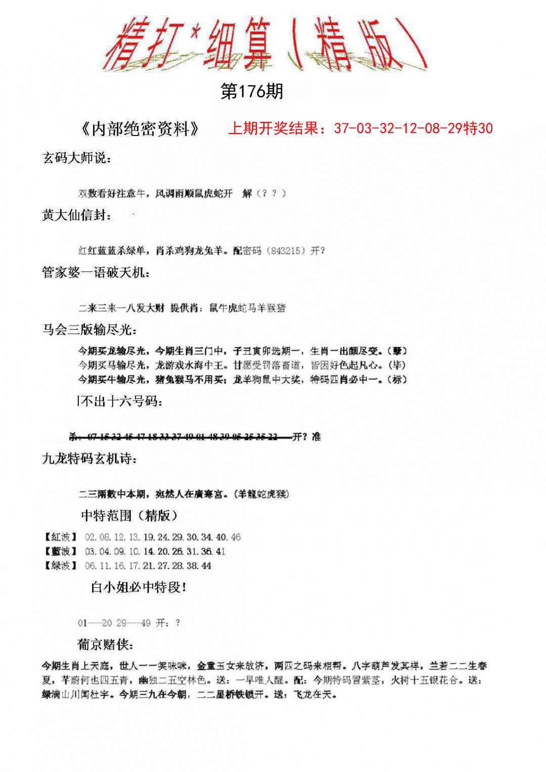 176期精大细算精版[图]