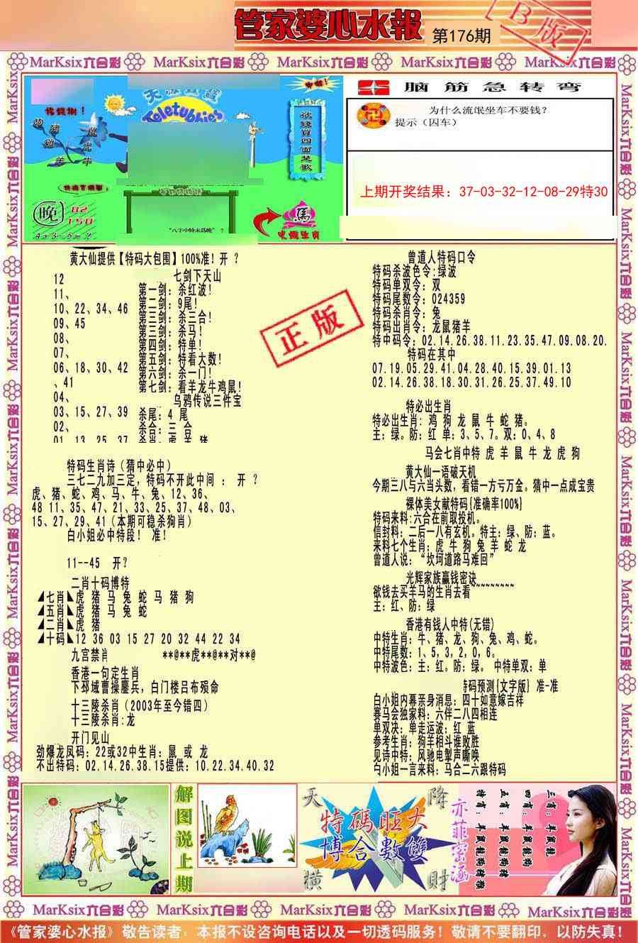 176期管家婆心水报B[图]
