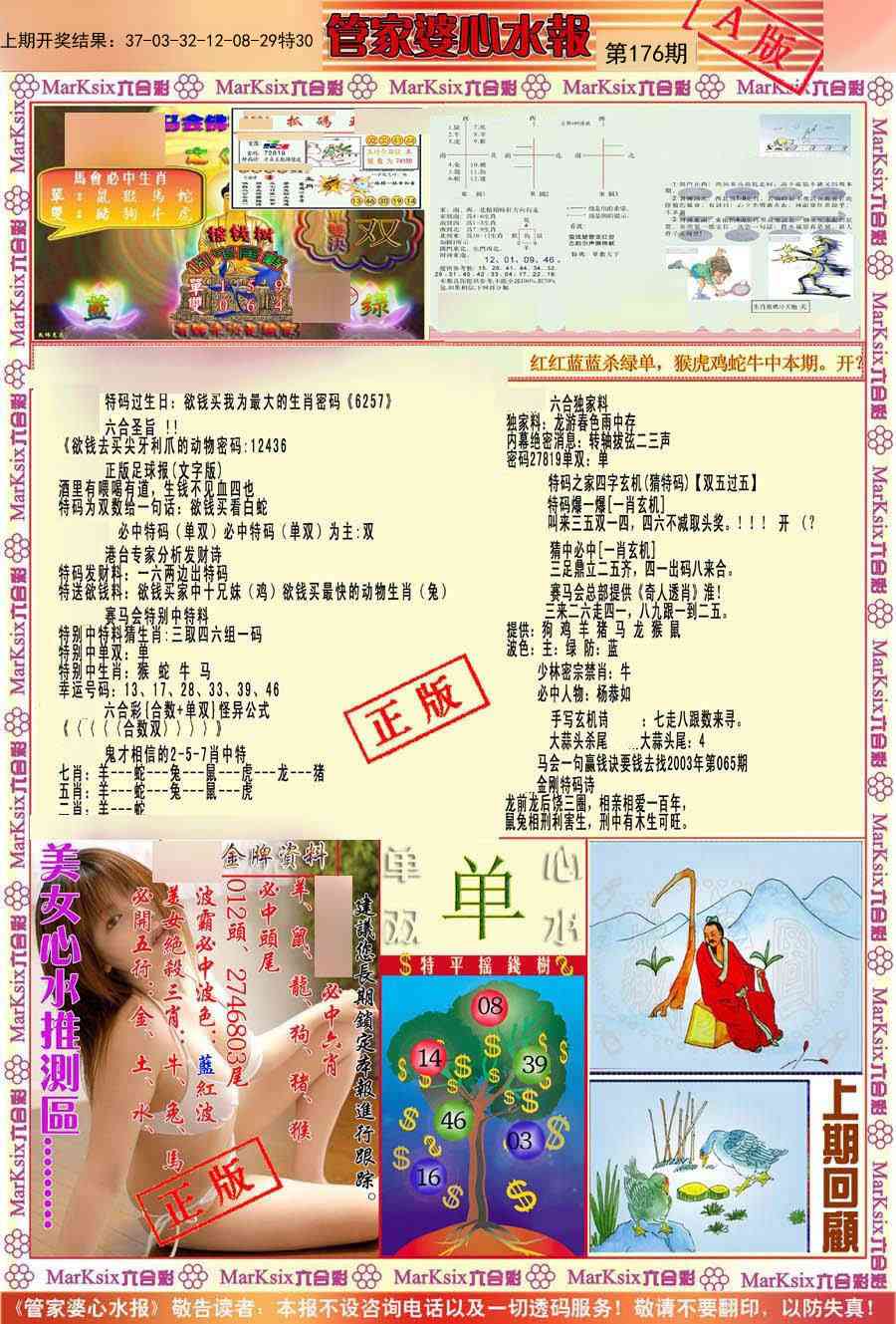 176期管家婆心水报A[图]