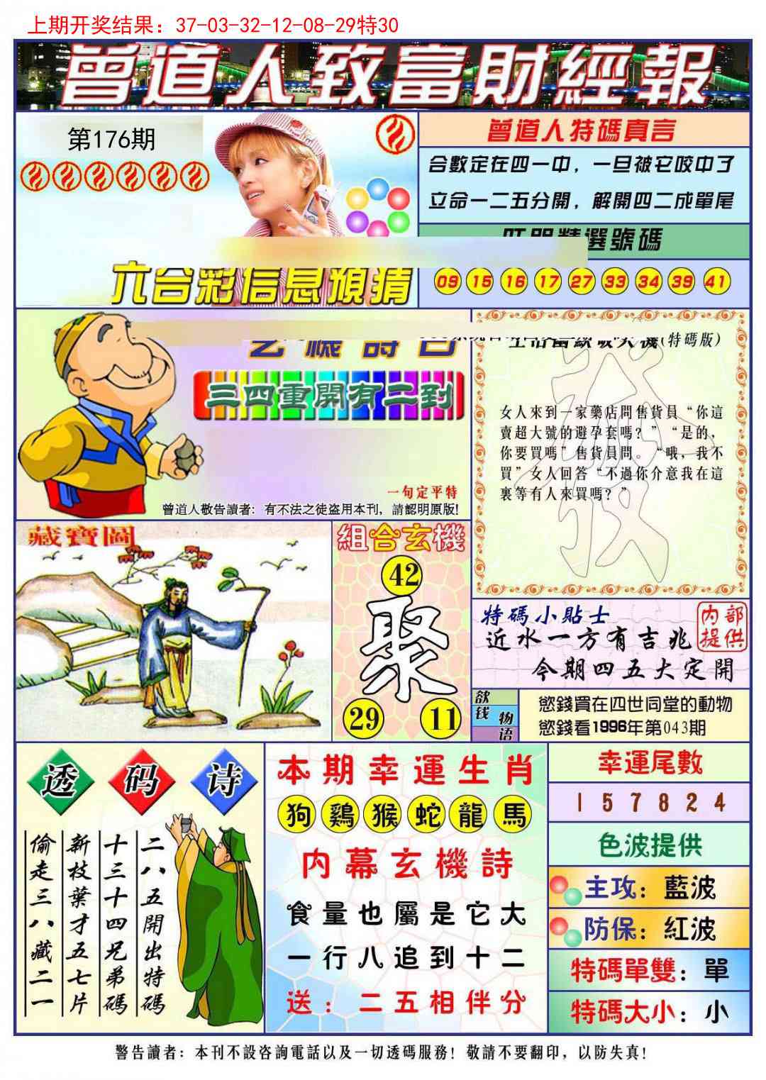 176期曾道人致福财经[图]