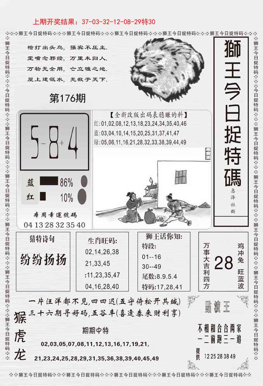176期狮王今日抓特码[图]