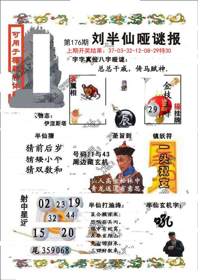 176期刘半仙哑谜报[图]