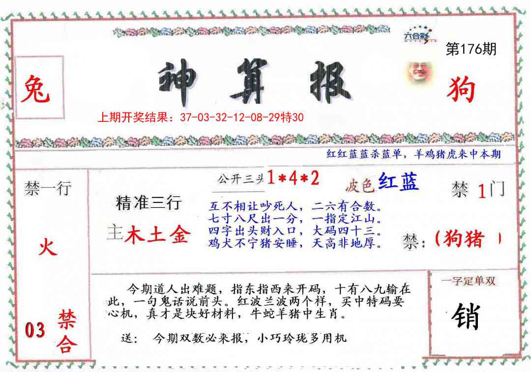 176期神算報[图]