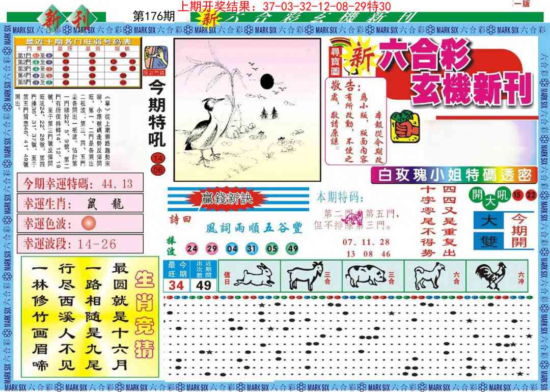 176期新六合彩特码新刊A[图]