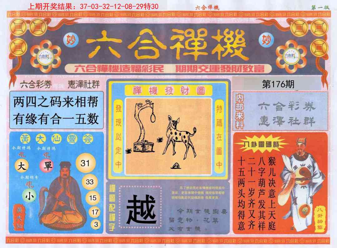 176期六合禅机A[图]