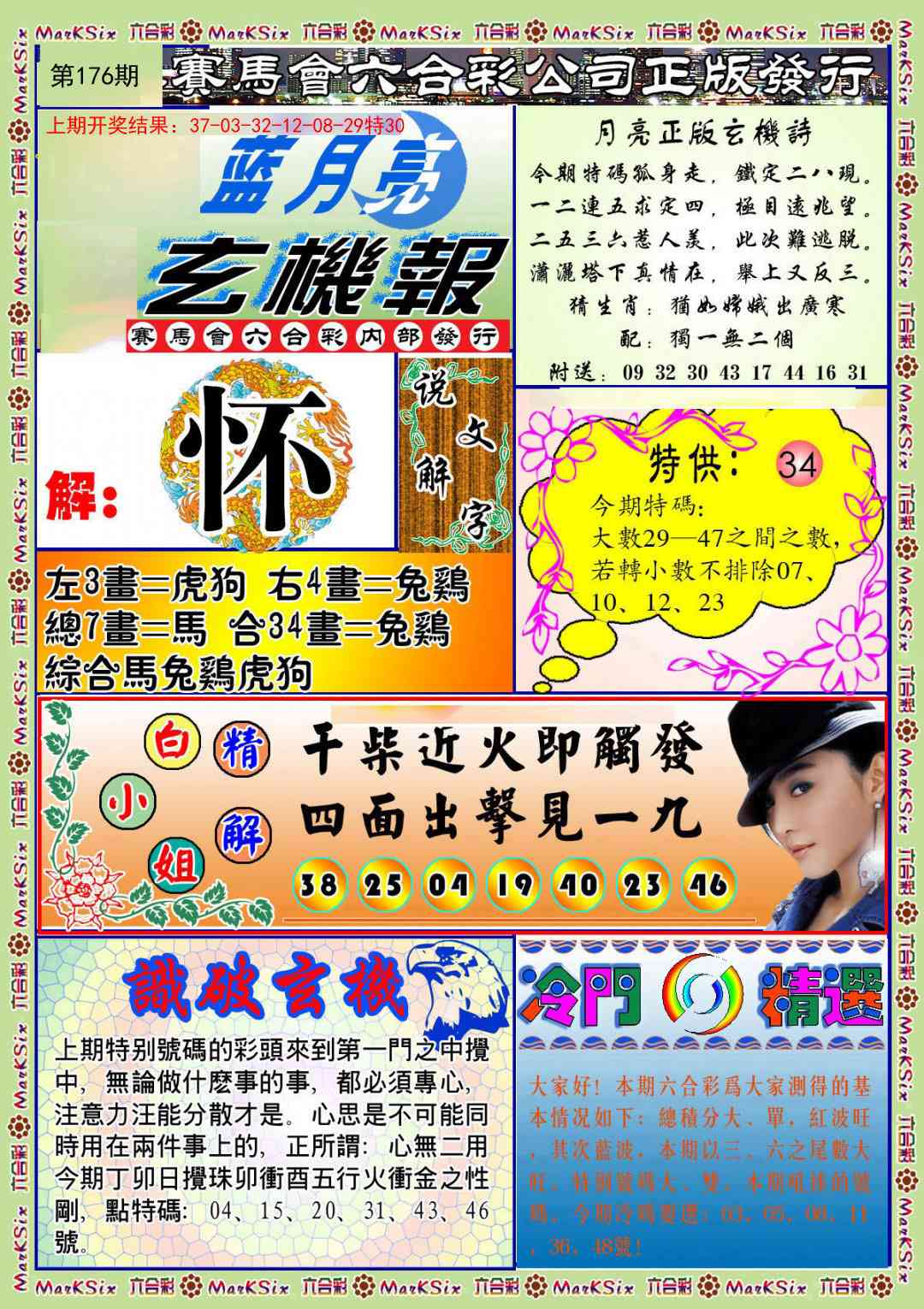 176期蓝月亮玄机报[图]