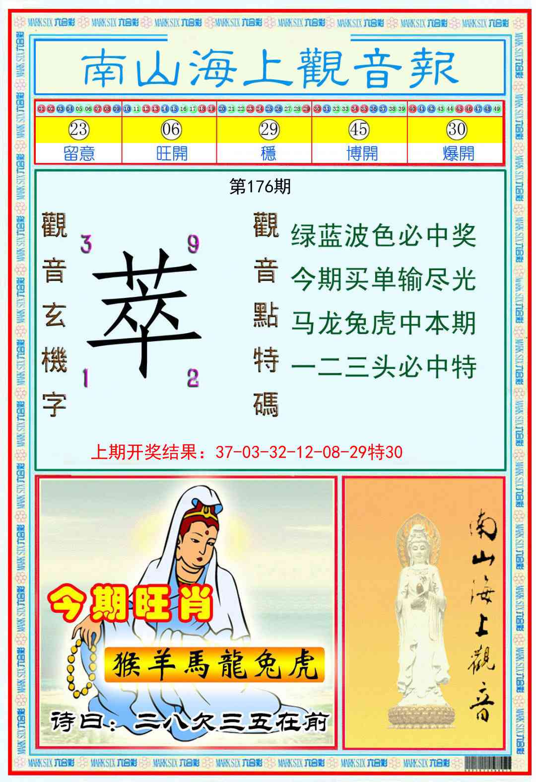176期南海观音彩报[图]