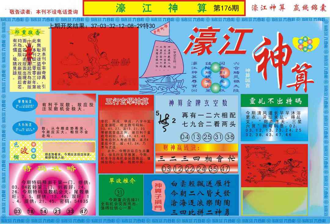 176期濠江神算A[图]