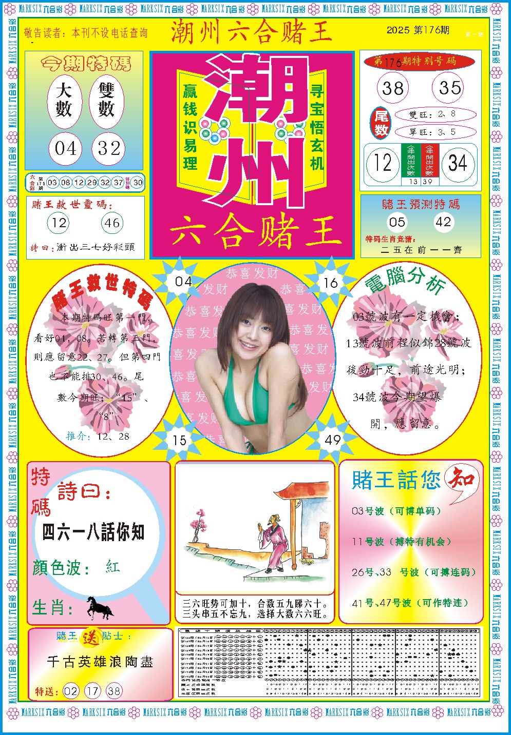 176期潮州六合赌王A[图]