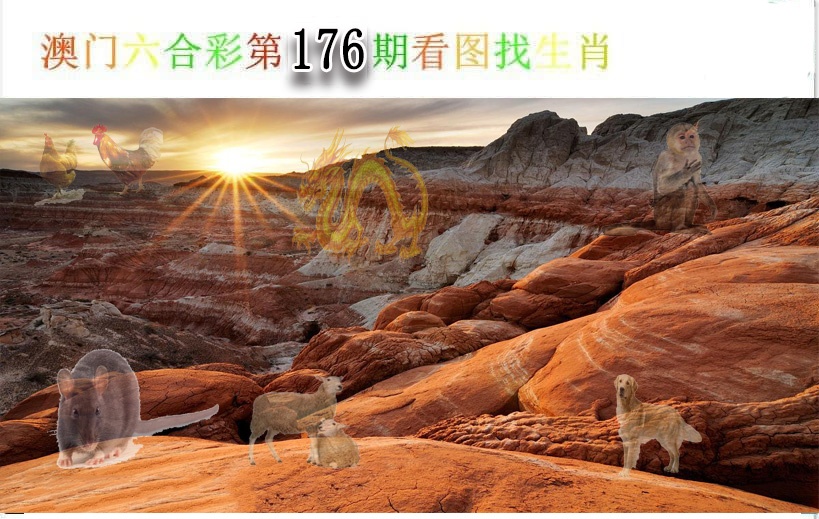 176期看图找生肖[图]