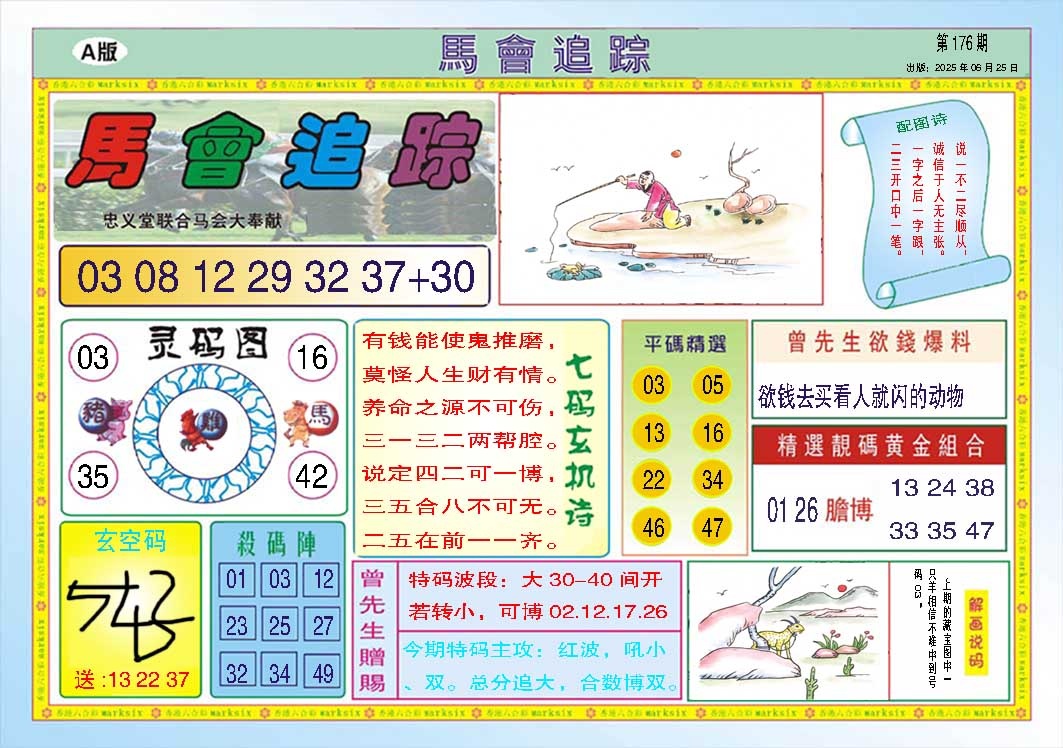 176期马会追踪A[图]