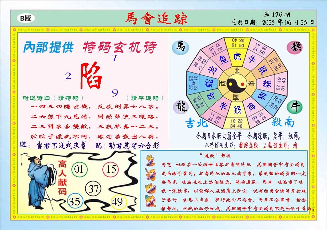 176期马会追踪B[图]