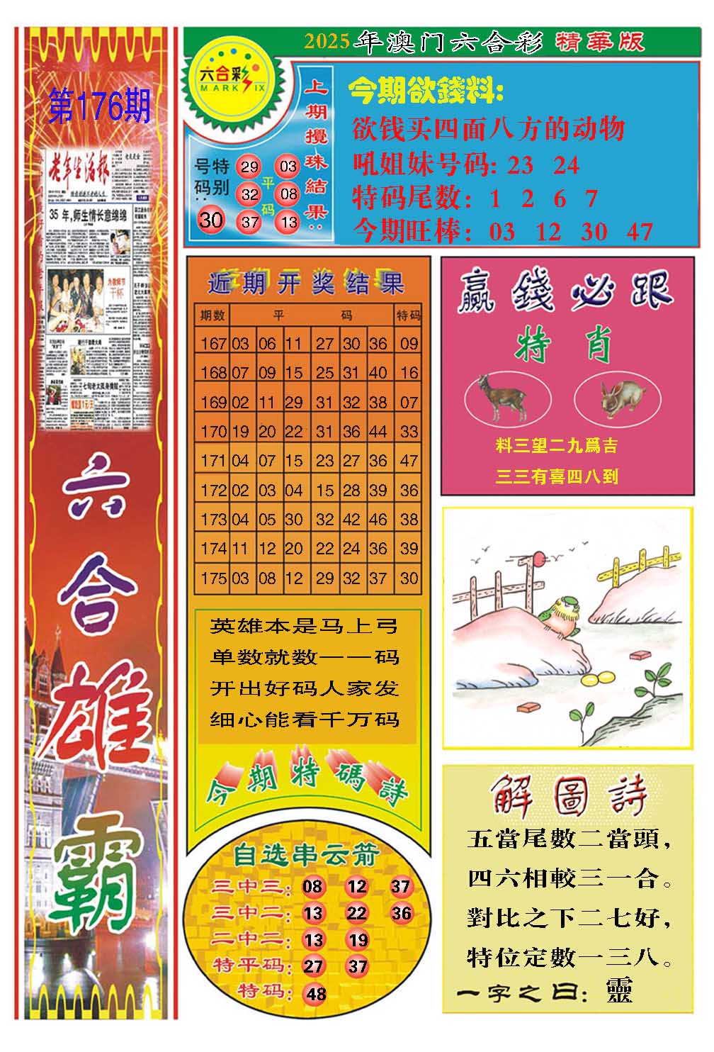 176期六合雄霸[图]