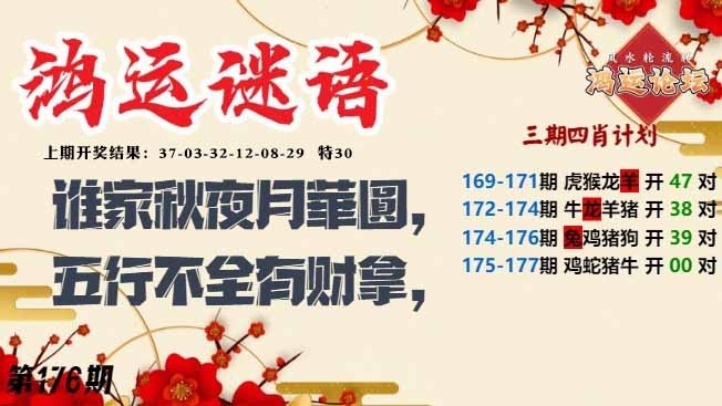 176期鸿运谜语[图]