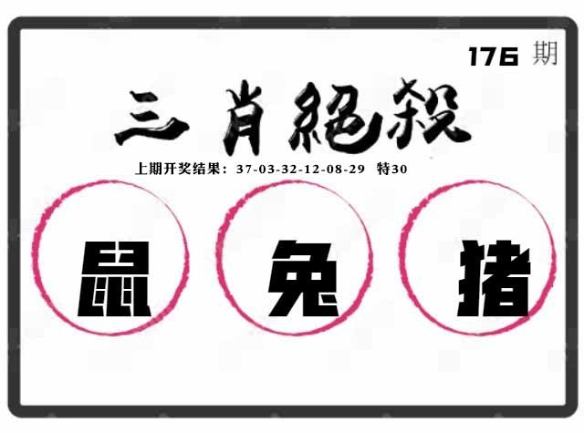 176期三肖绝杀[图]