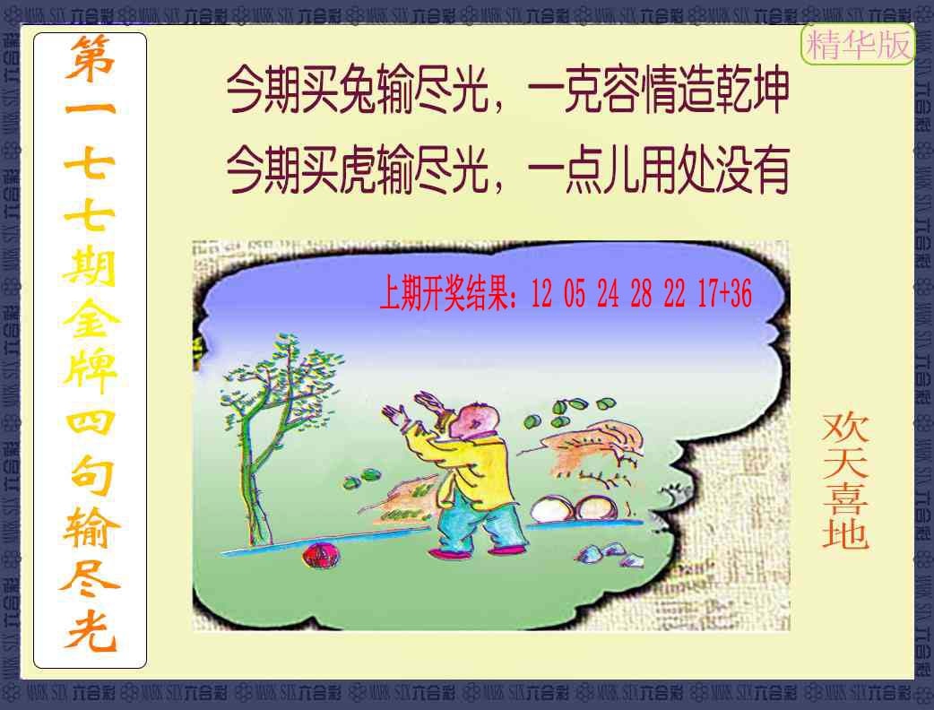 177期金牌四句输尽光[图]