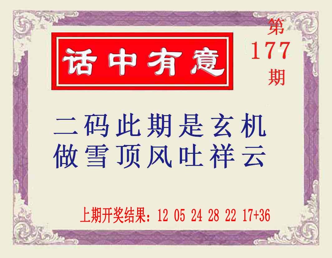 177期话中有意[图]