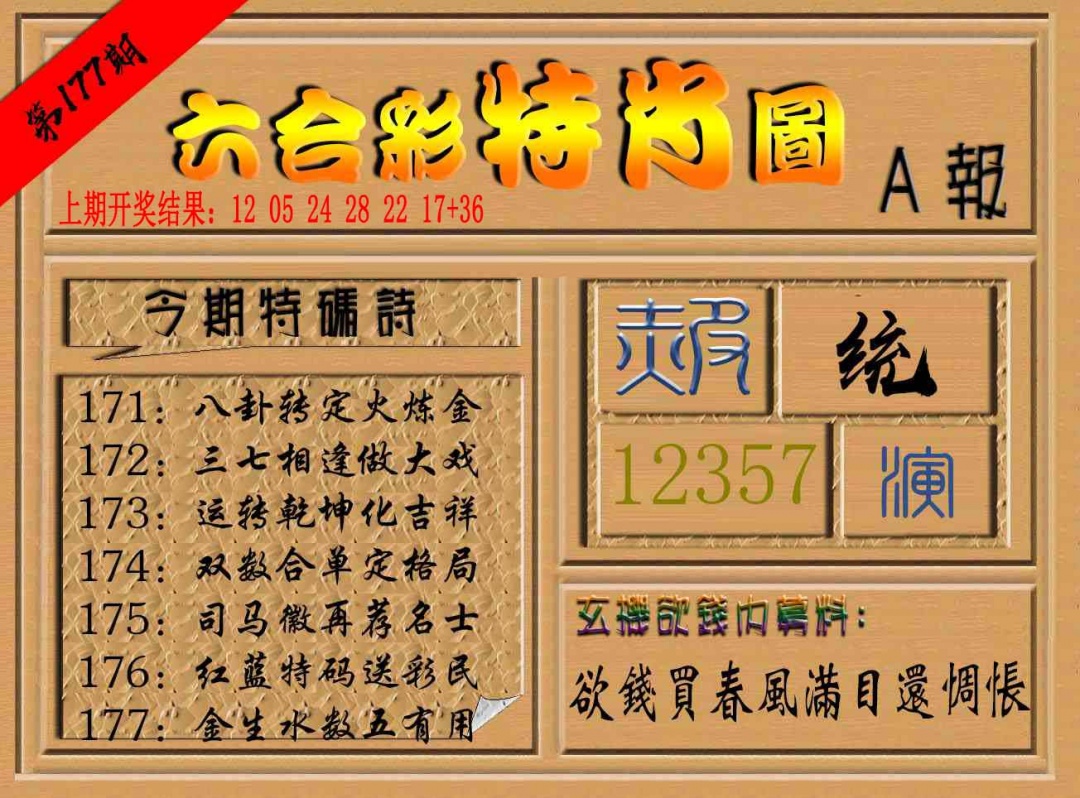 177期六合彩特肖图a[图]
