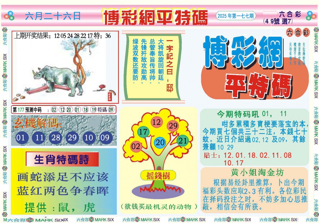 177期博彩网平特报[图]