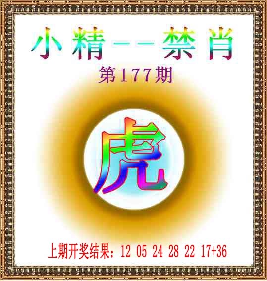 177期小精禁肖[图]