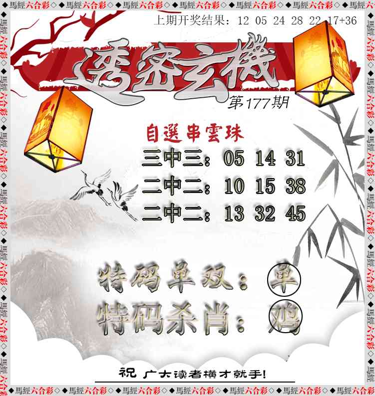 177期透密玄机[图]