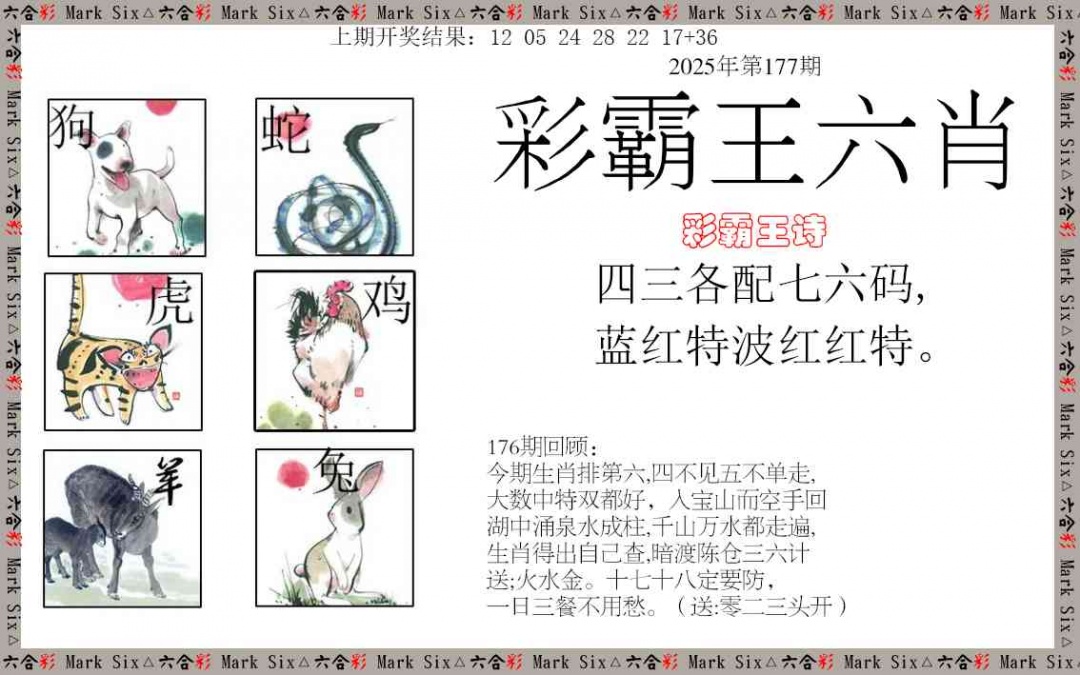 177期彩霸王六肖[图]